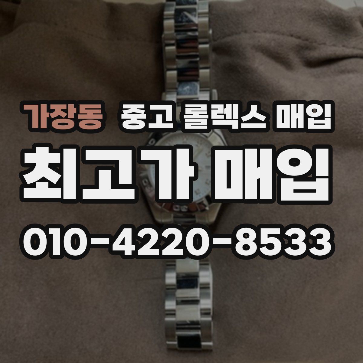 가장동 중고 롤렉스 매입 시세 대비 합리적인 제안 받는 방법