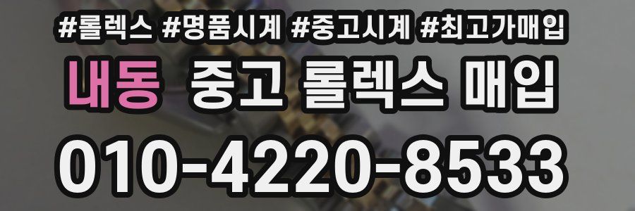 내동 중고 롤렉스 매입