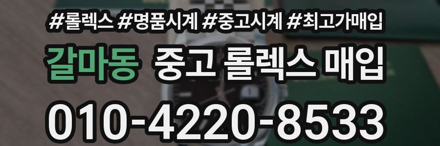 갈마동 중고 롤렉스 매입
