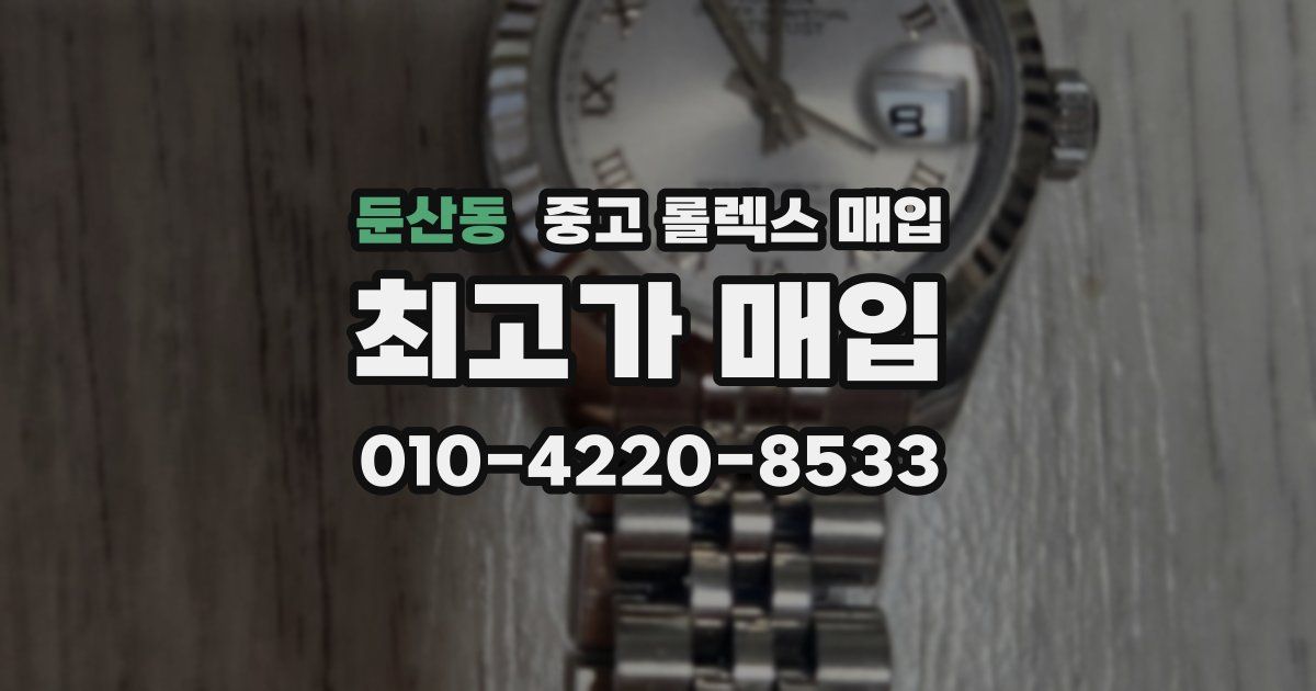 둔산동 중고 롤렉스 매입