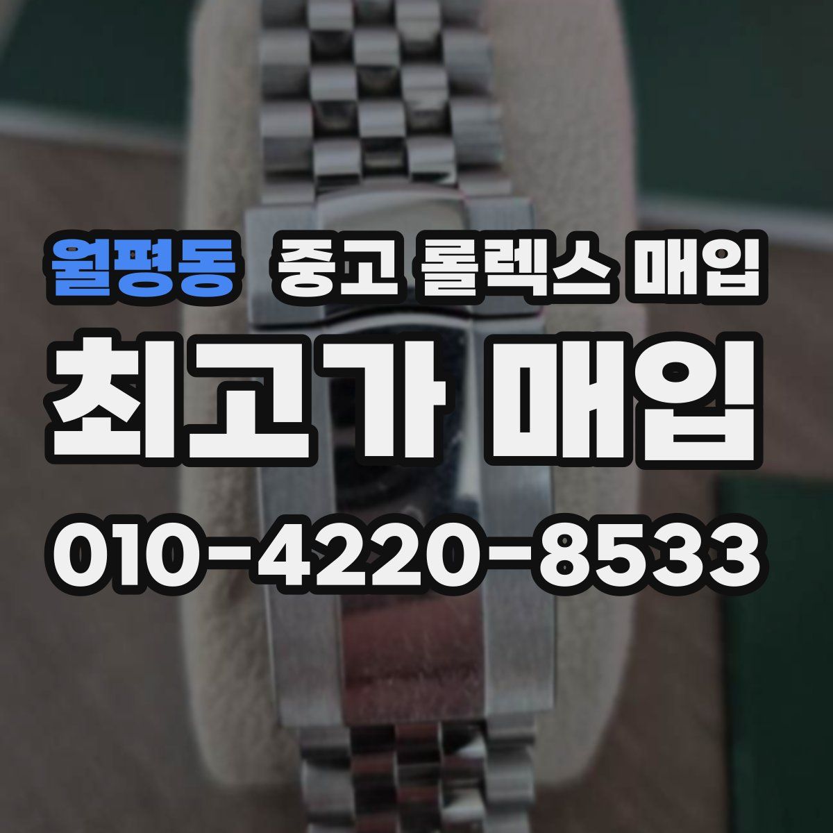 월평동 중고 롤렉스 매입