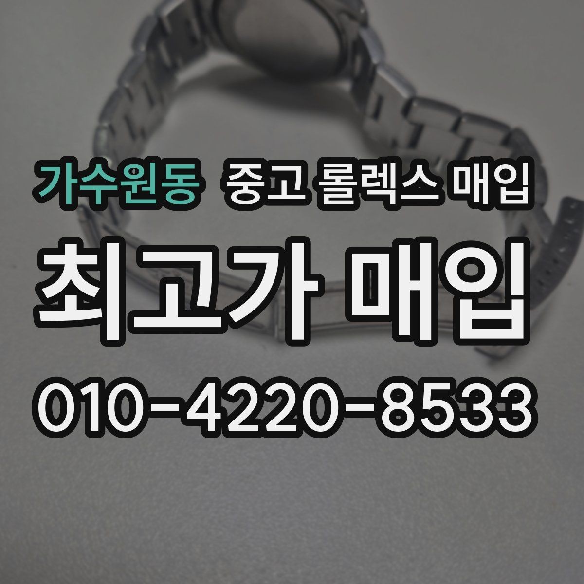 가수원동 중고 롤렉스 매입 오래 보관한 시계는 무엇을 확인할까