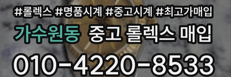 가수원동 중고 롤렉스 매입
