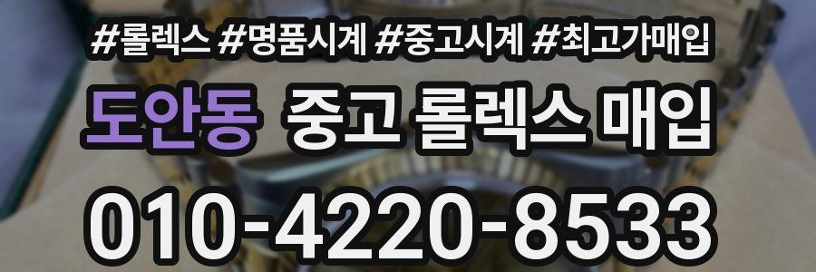 도안동 중고 롤렉스 매입