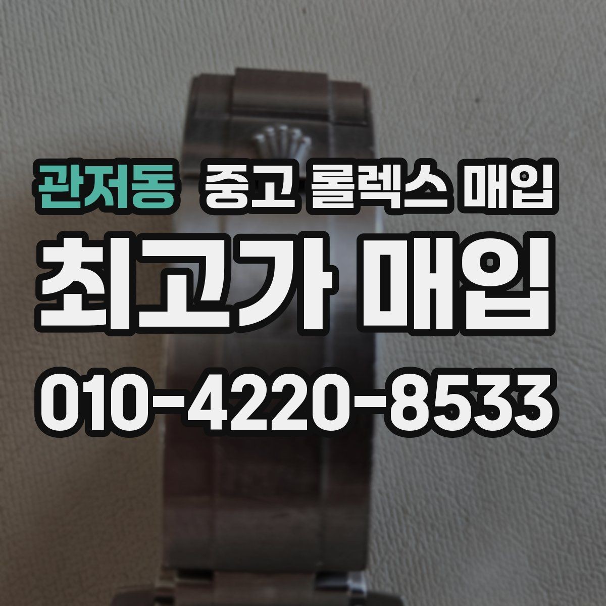 관저동 중고 롤렉스 매입 실물 확인에서 가장 많이 보는 부분