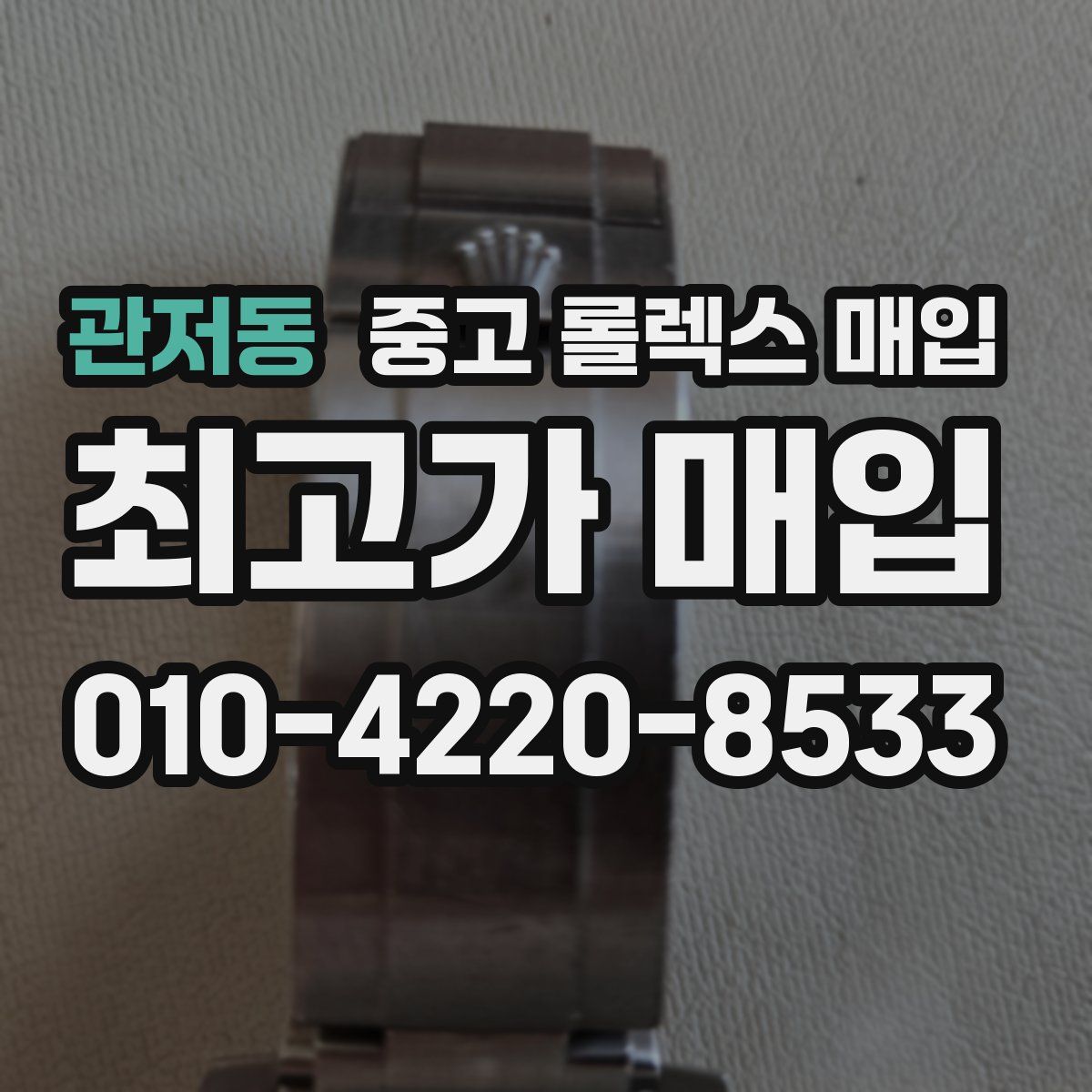 관저동 중고 롤렉스 매입