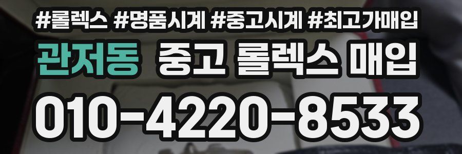 관저동 중고 롤렉스 매입