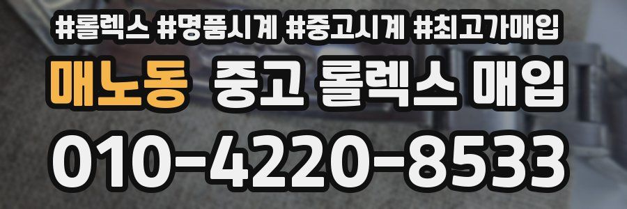 매노동 중고 롤렉스 매입