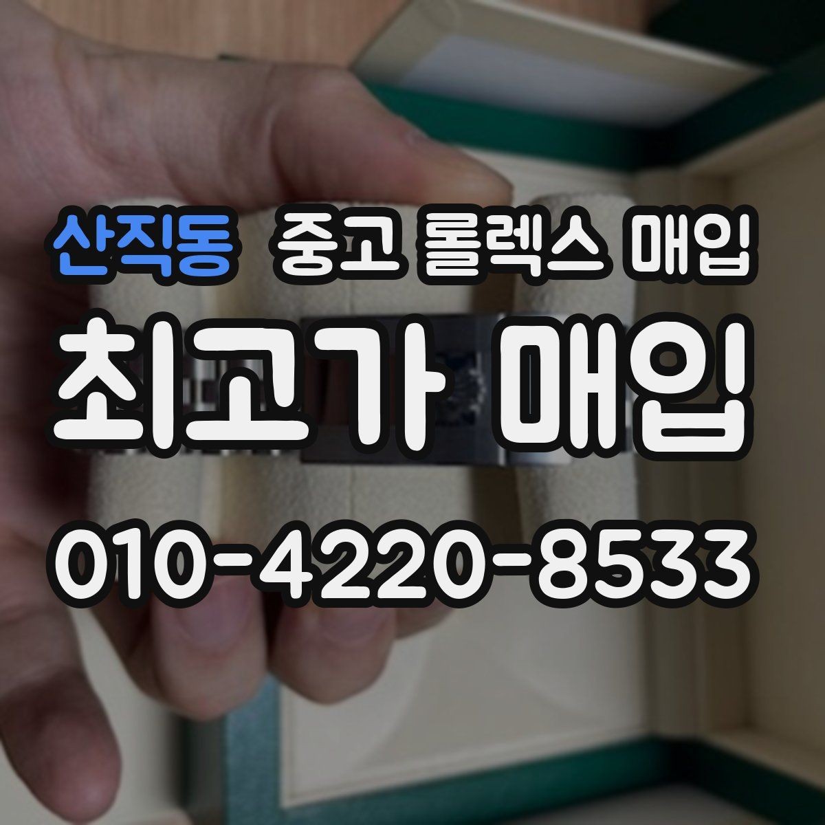 산직동 중고 롤렉스 매입 부속이 바뀐 제품 감정 기준