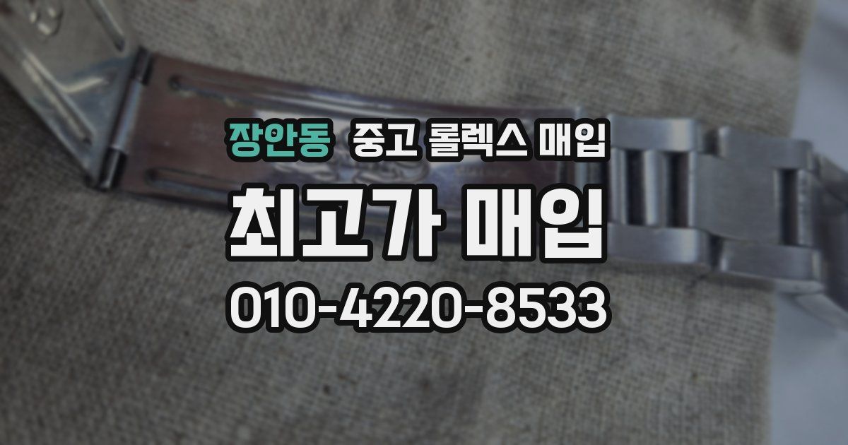 장안동 중고 롤렉스 매입