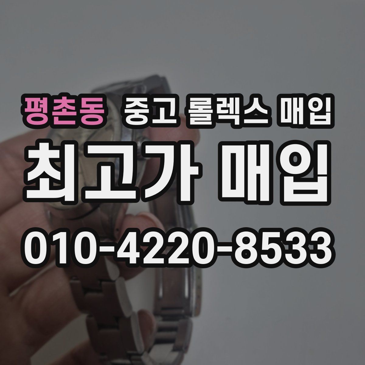 평촌동 중고 롤렉스 매입 구성품 일부만 남았을 때 협의 팁
