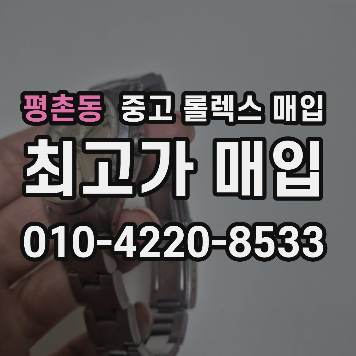 평촌동 중고 롤렉스 매입
