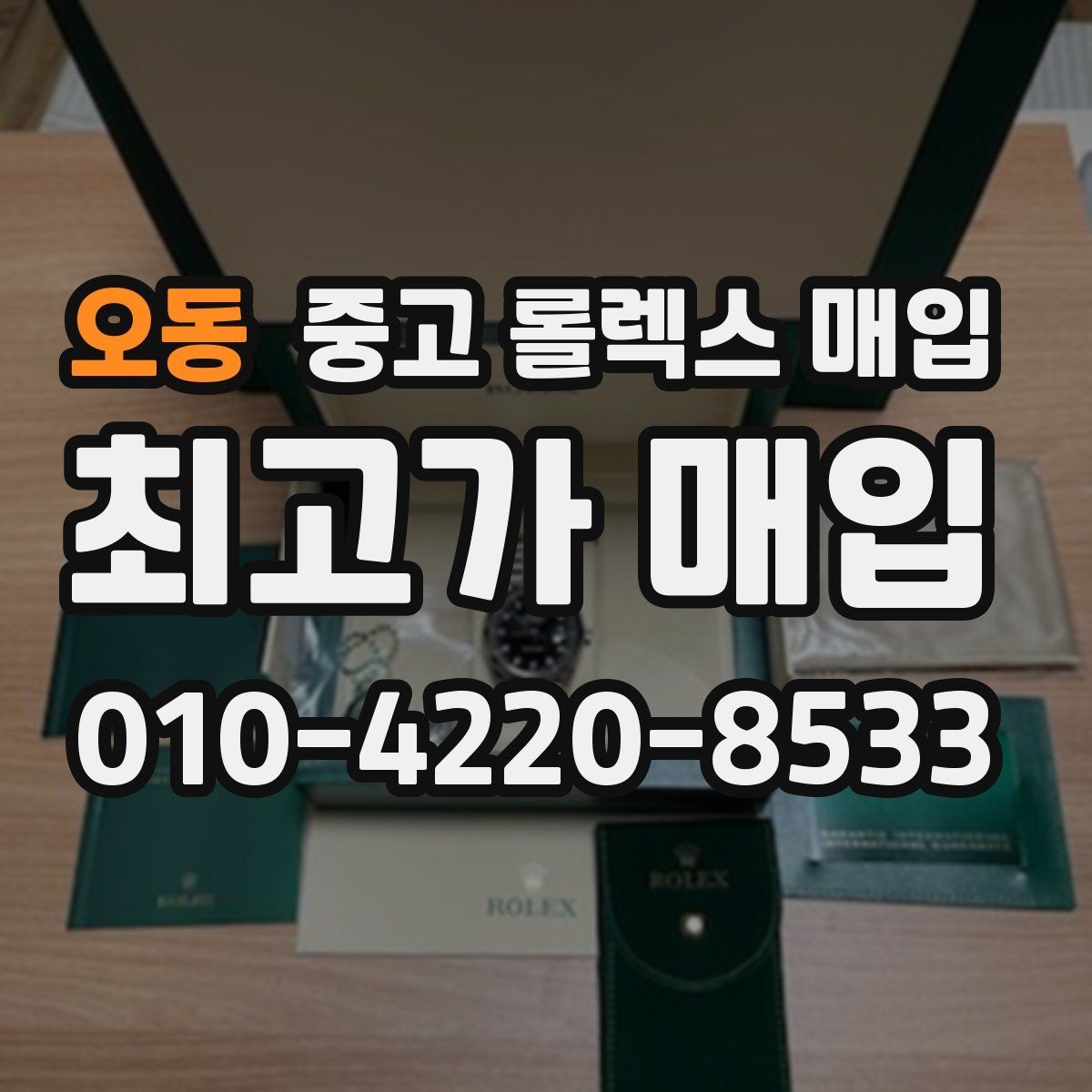 오동 중고 롤렉스 매입 실거래 기준으로 시세를 보는 방법