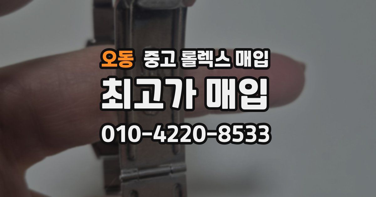 오동 중고 롤렉스 매입