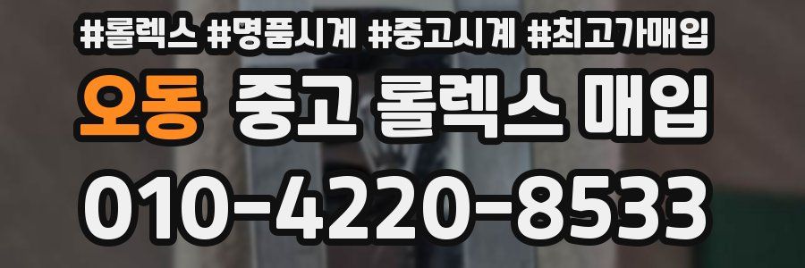 오동 중고 롤렉스 매입