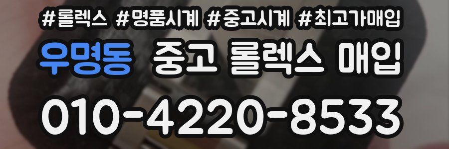 우명동 중고 롤렉스 매입