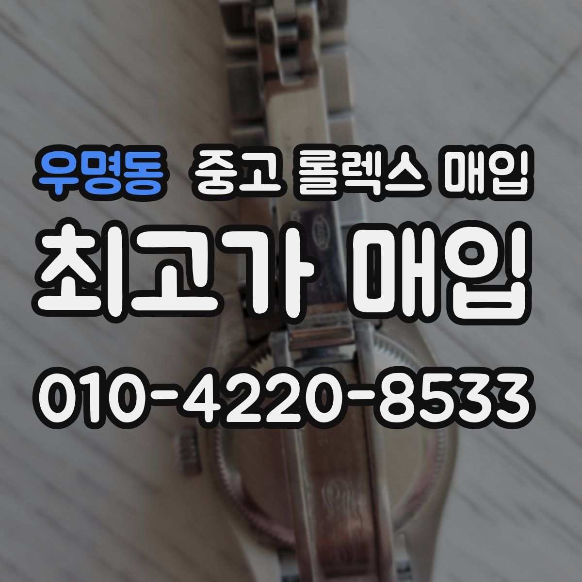 우명동 중고 롤렉스 매입