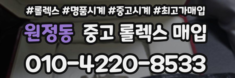 원정동 중고 롤렉스 매입