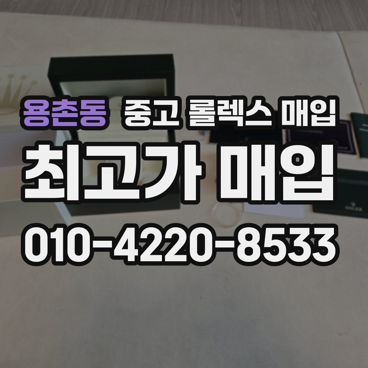 용촌동 중고 롤렉스 매입