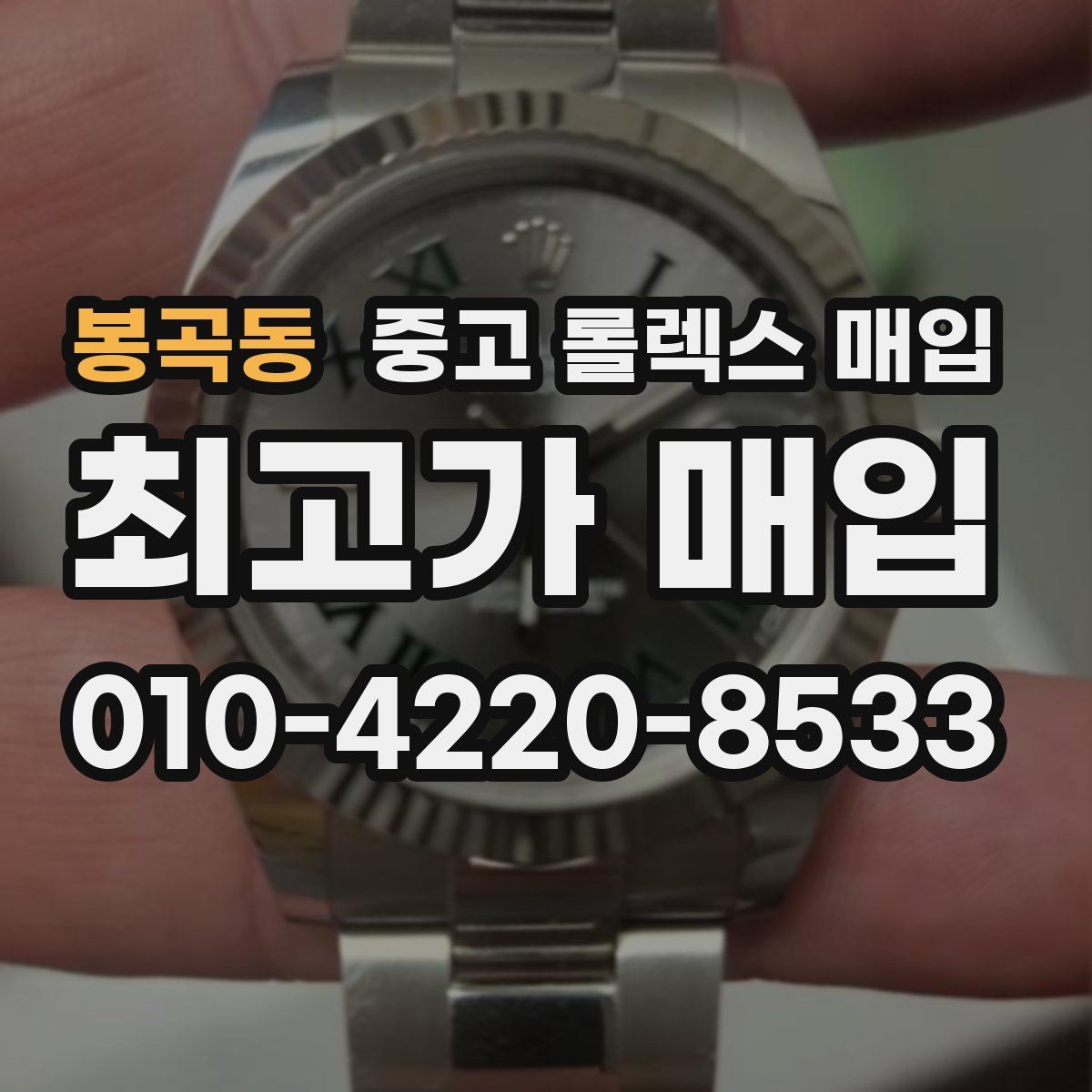 봉곡동 중고 롤렉스 매입