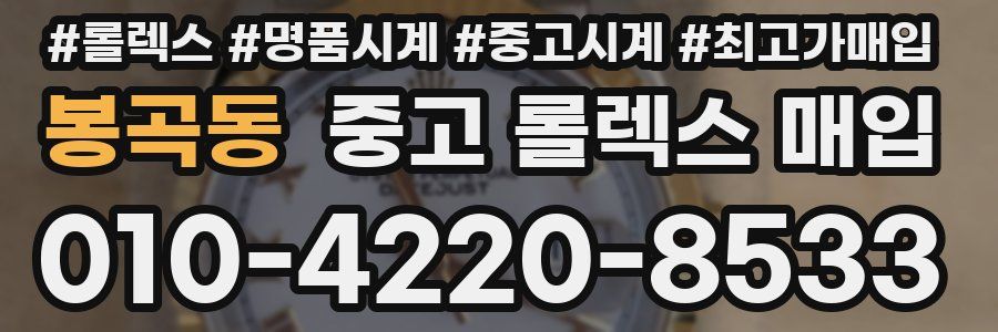 봉곡동 중고 롤렉스 매입