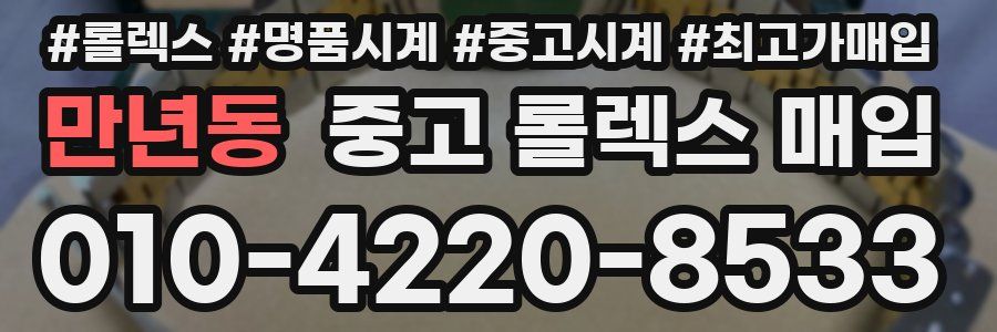 만년동 중고 롤렉스 매입