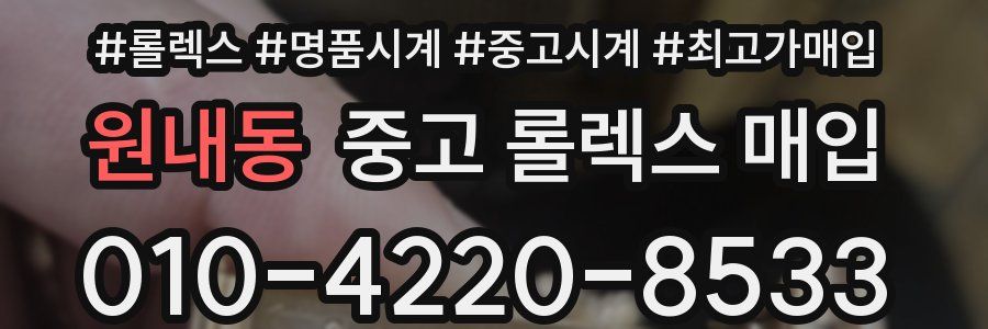 원내동 중고 롤렉스 매입