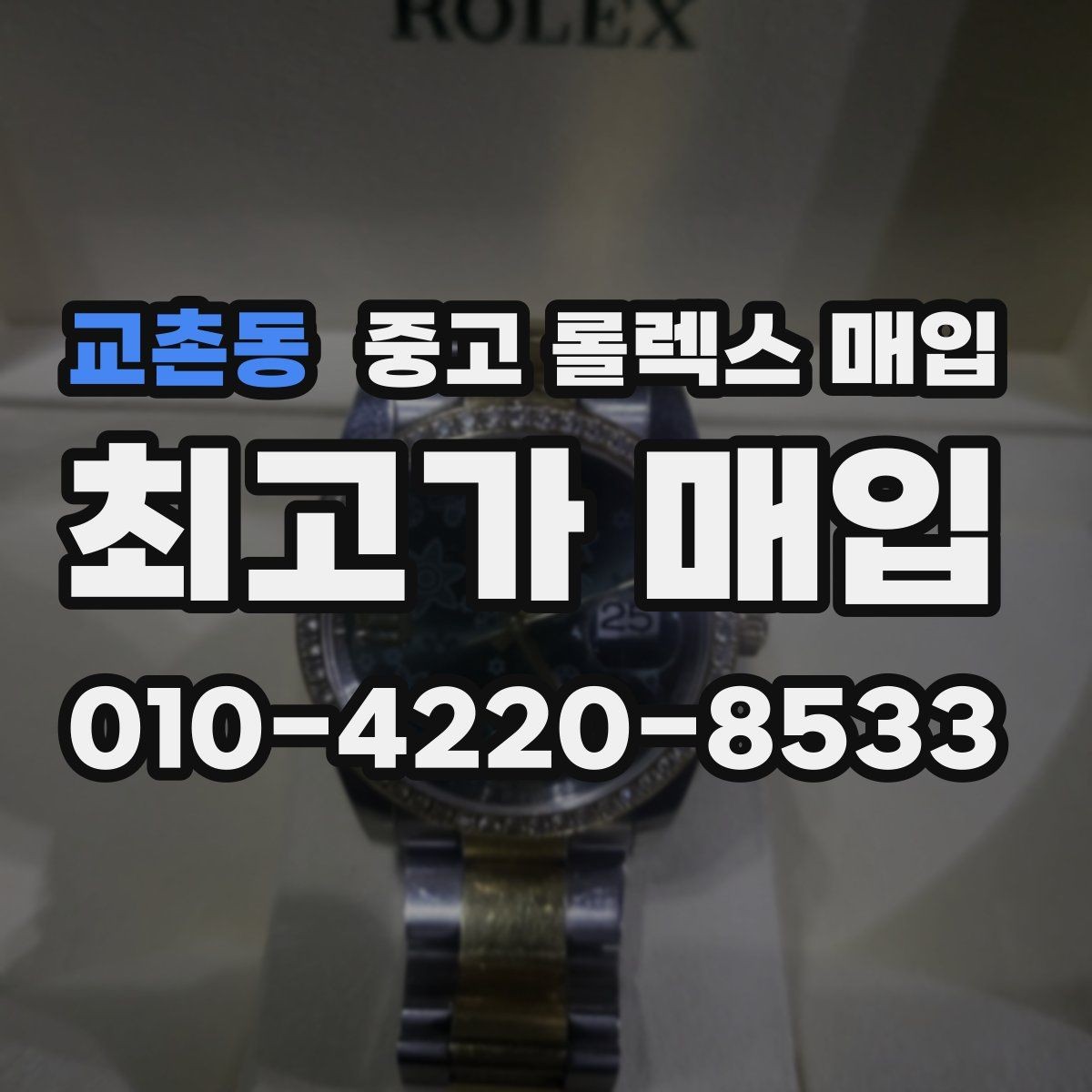 교촌동 중고 롤렉스 매입 용두가 뻑뻑할 때 감정 포인트