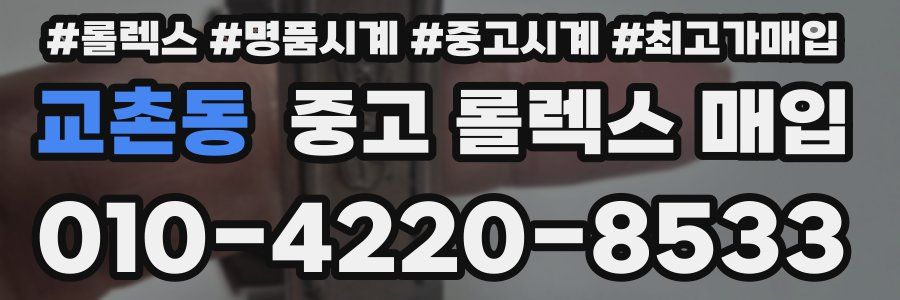 교촌동 중고 롤렉스 매입