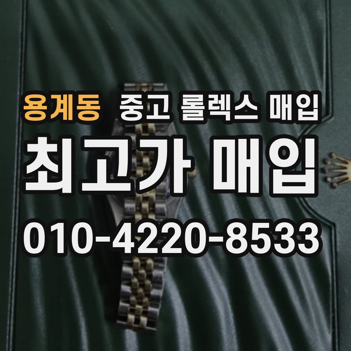 용계동 중고 롤렉스 매입 초침 멈춤이 있으면 어떻게 평가될까