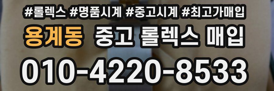 용계동 중고 롤렉스 매입