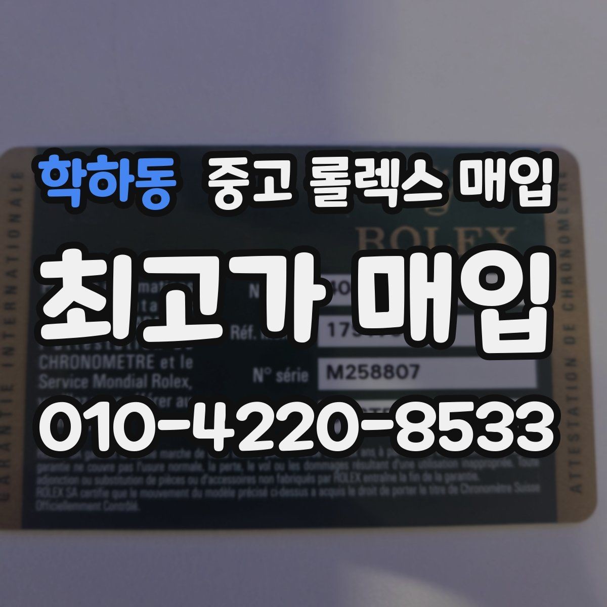 학하동 중고 롤렉스 매입 수리 영수증이 있으면 도움이 되는 이유