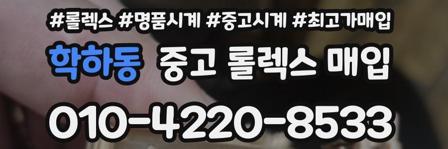 학하동 중고 롤렉스 매입