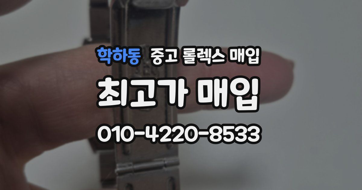 학하동 중고 롤렉스 매입