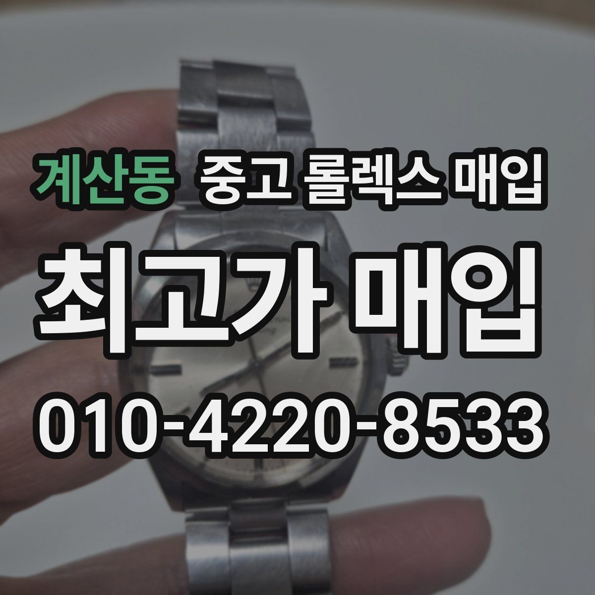 계산동 중고 롤렉스 매입 다이얼 옵션이 시세를 가르는 이유