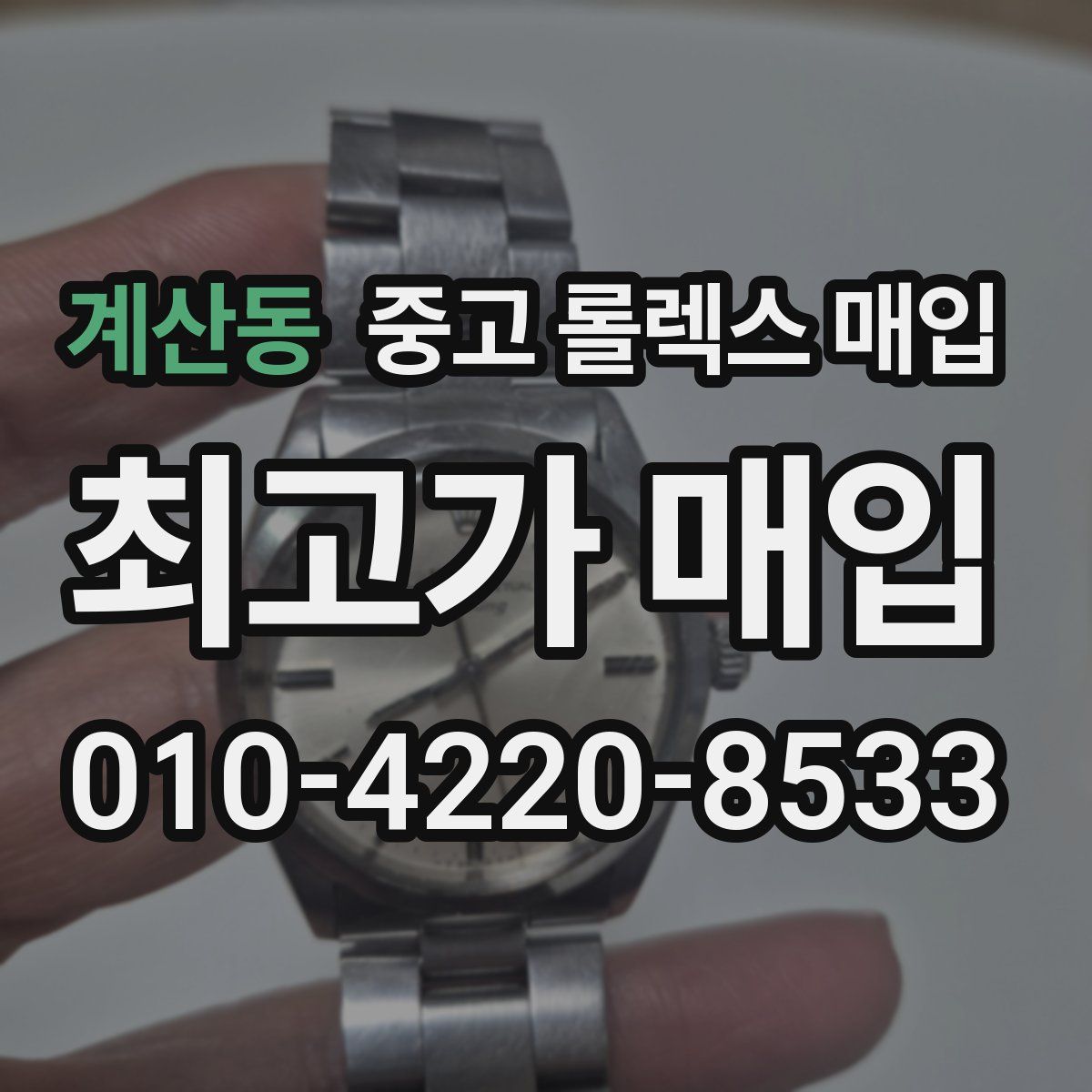 계산동 중고 롤렉스 매입