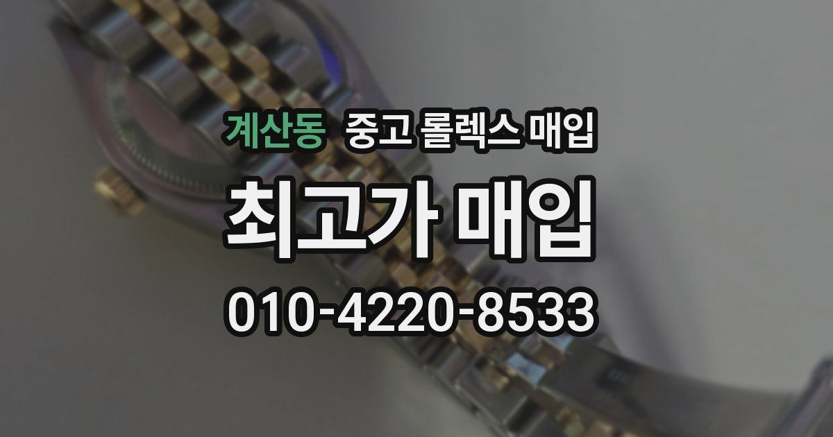 계산동 중고 롤렉스 매입