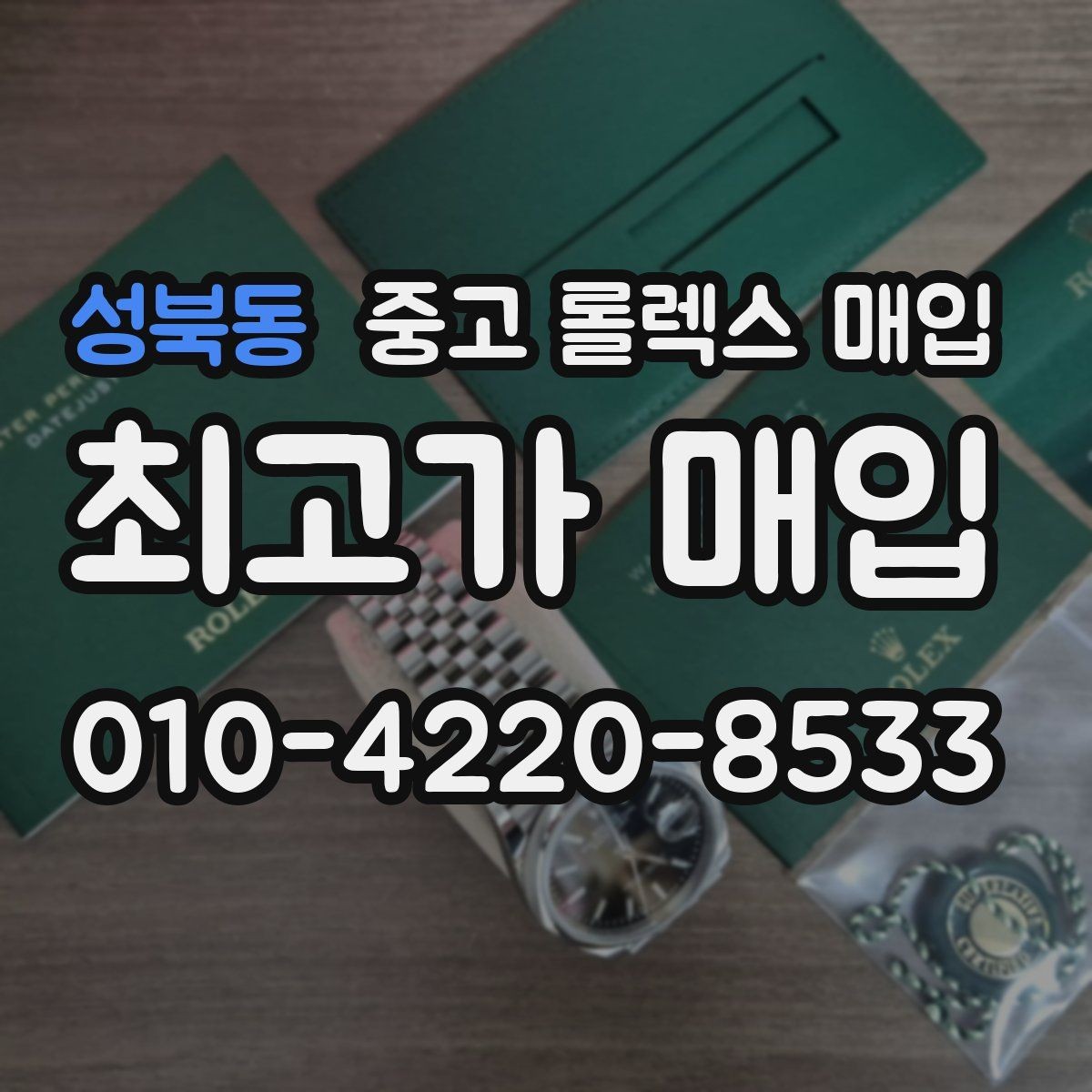 성북동 중고 롤렉스 매입 스틸 모델이 인기인 이유