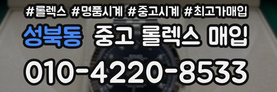 성북동 중고 롤렉스 매입