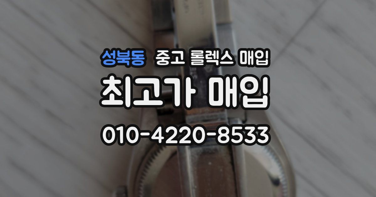 성북동 중고 롤렉스 매입