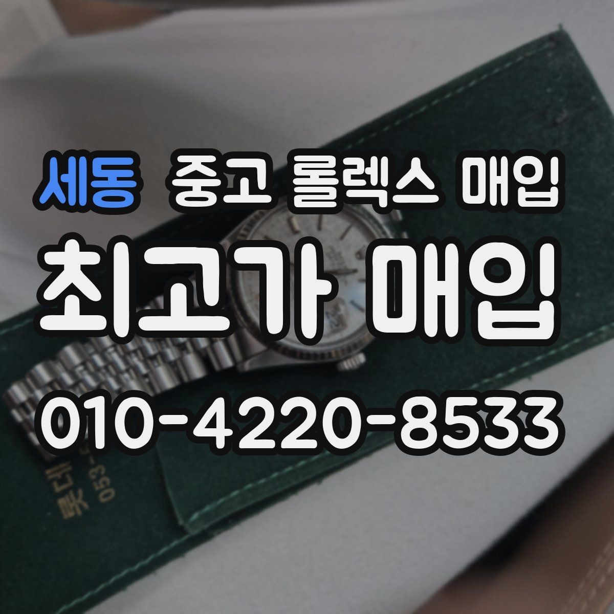 세동 중고 롤렉스 매입 당일 입금까지 진행되는 흐름