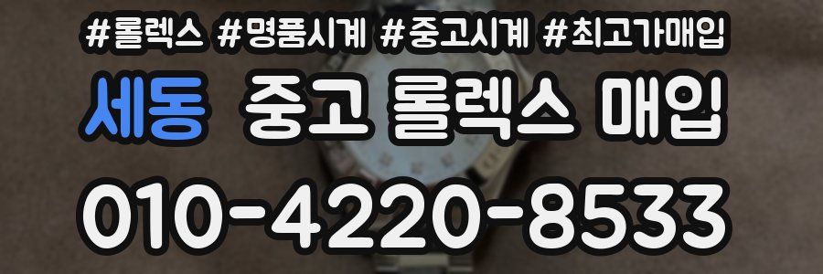 세동 중고 롤렉스 매입