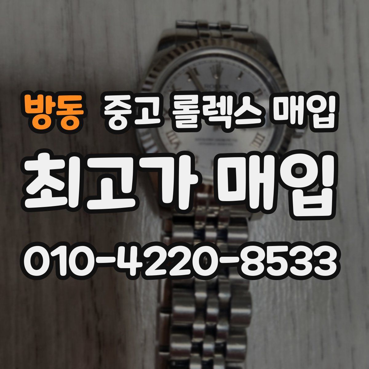 방동 중고 롤렉스 매입