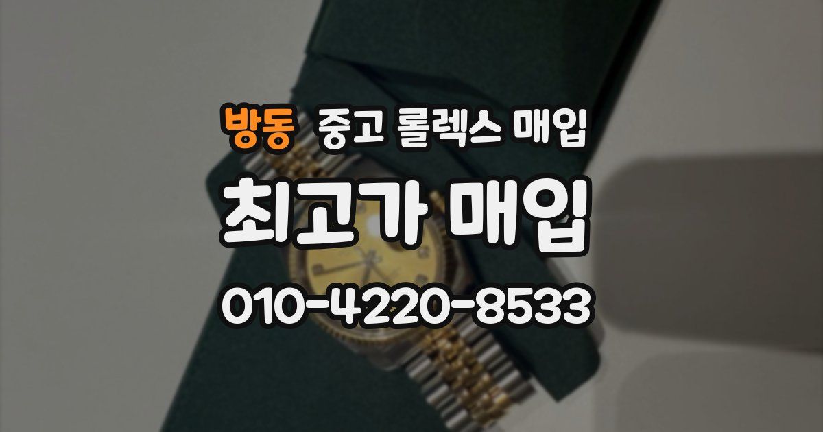 방동 중고 롤렉스 매입