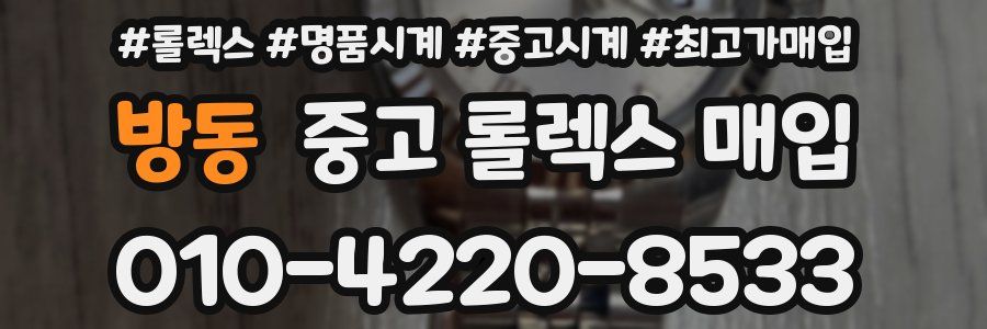 방동 중고 롤렉스 매입