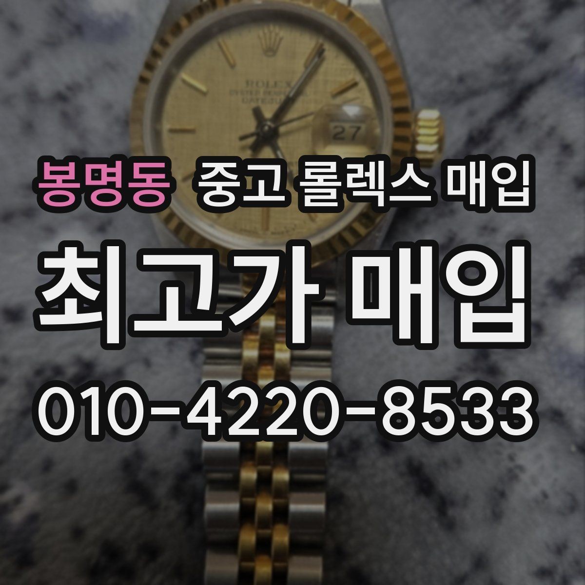 봉명동 중고 롤렉스 매입 오래 보관한 시계는 무엇부터 볼까
