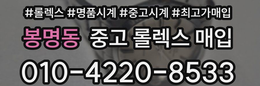 봉명동 중고 롤렉스 매입