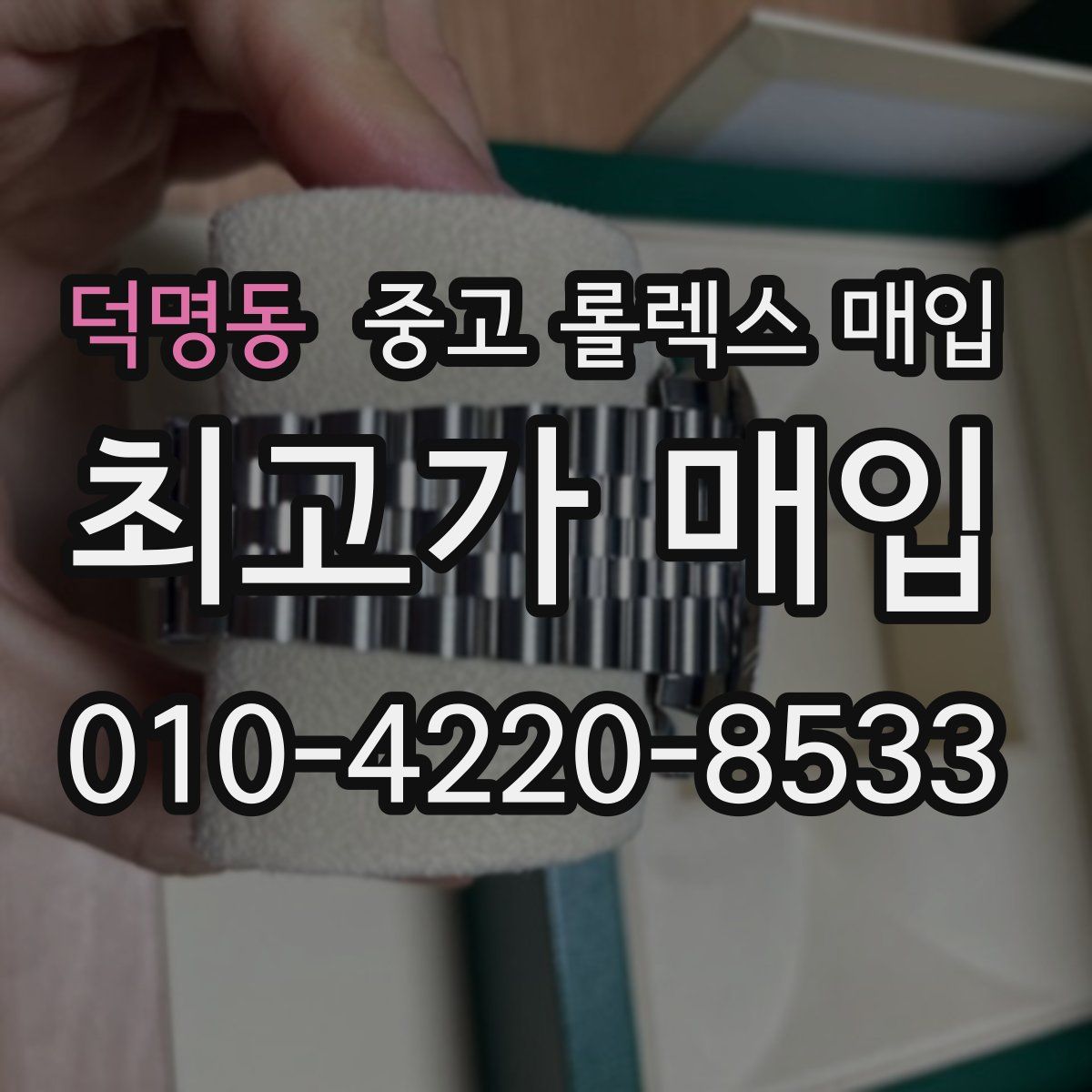 덕명동 중고 롤렉스 매입