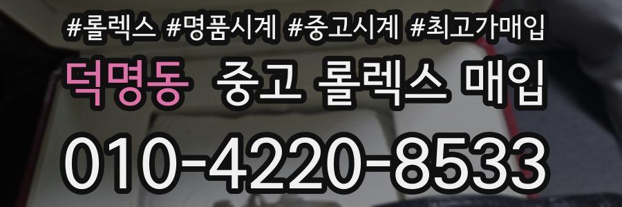 덕명동 중고 롤렉스 매입