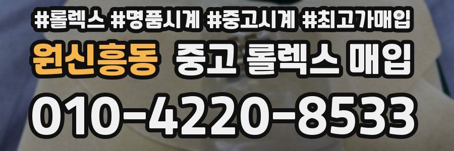 원신흥동 중고 롤렉스 매입